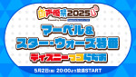 「【マーベル＆スター・ウォーズ特番】ディズニーっコらぢお@超声優祭 2025」開催決定