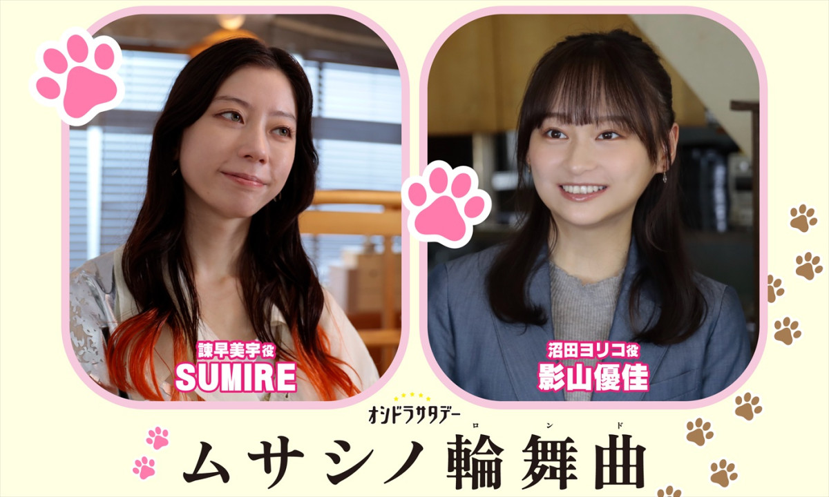 ドラマ『ムサシノ輪舞曲』に出演する（左から）SUMIRE、影山優佳