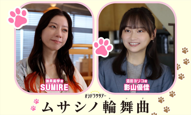 ドラマ『ムサシノ輪舞曲』に出演する（左から）SUMIRE、影山優佳