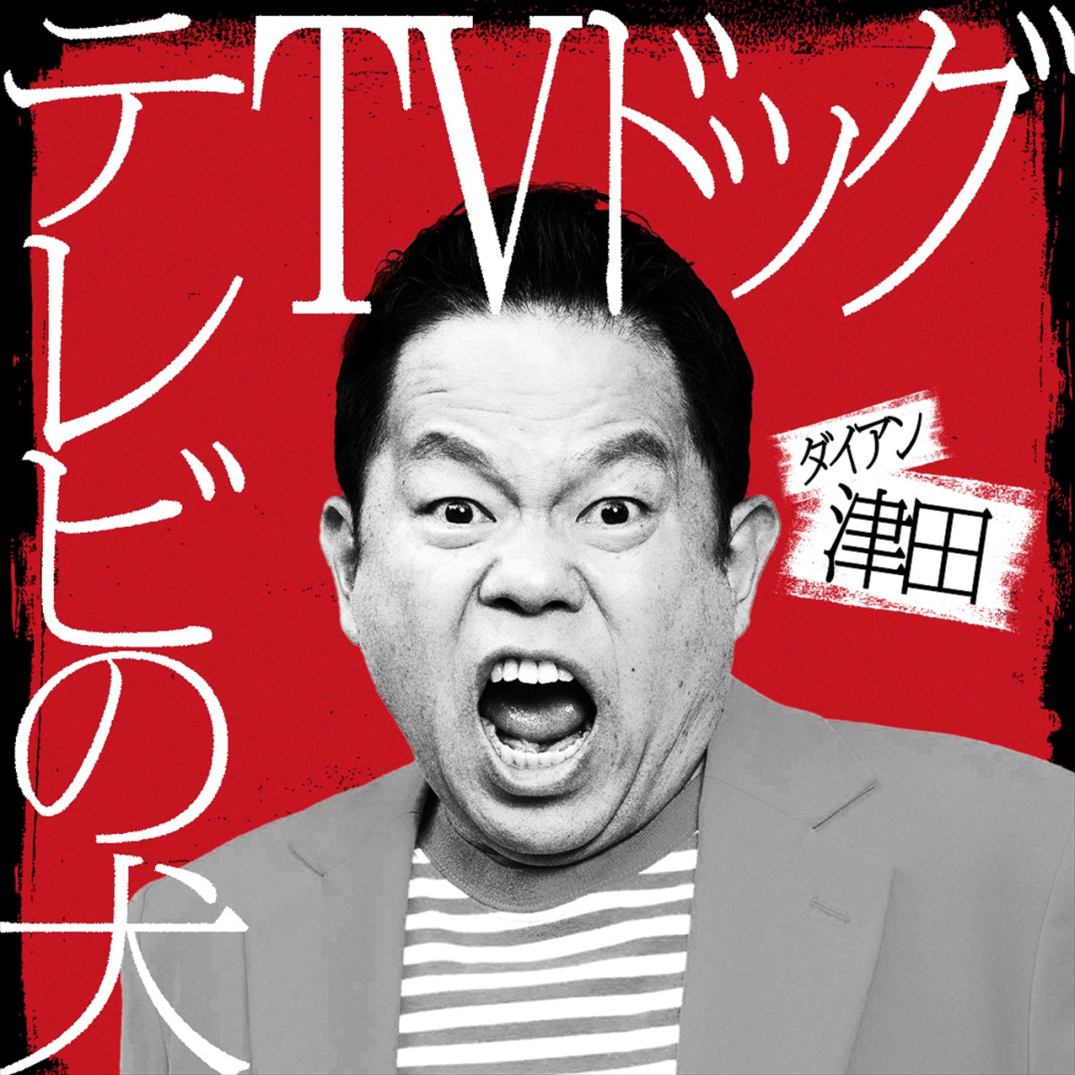 アンジャッシュ・渡部、錦鯉・渡辺らが参戦！　Netflix『罵倒村』5.13配信、予告＆場面写真解禁