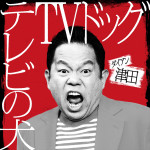 Netflixコメディ『罵倒村』に出演する津田篤宏（ダイアン）