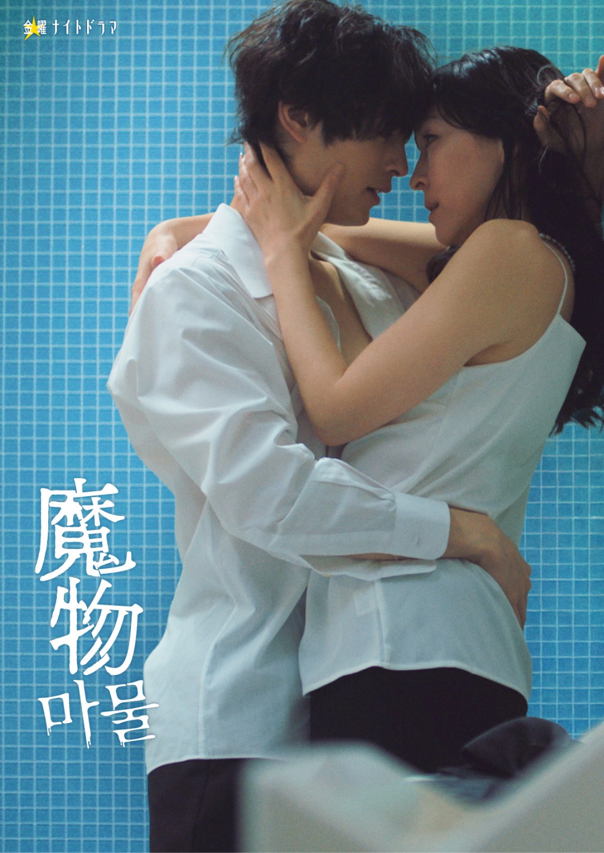 麻生久美子×塩野瑛久『魔物』交錯する愛の局面表すメインビジュアル2種が解禁！