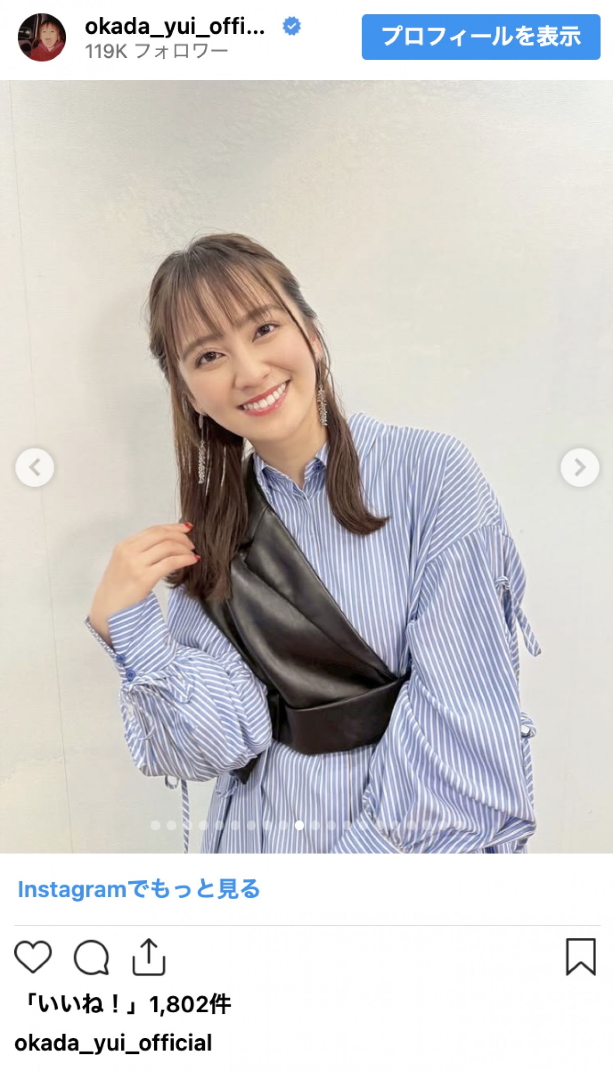 結婚で話題の岡田結実、ニットもシャツも着こなす季節コーデ連発　洗練スタイルに反響