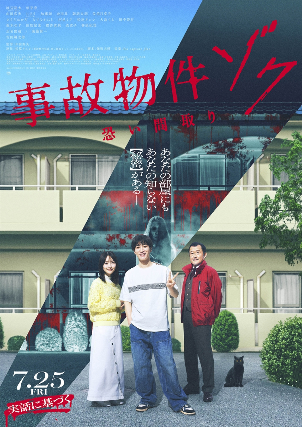 映画『事故物件ゾク 恐い間取り』本ビジュアル