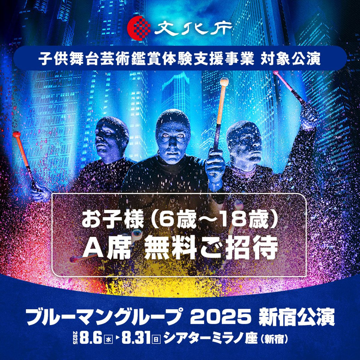 『ブルーマングループ2025新宿公演』『ブルーマングループ』文化庁・子供舞台芸術鑑賞体験支援事業ビジュアル