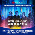 『ブルーマングループ2025新宿公演』『ブルーマングループ』文化庁・子供舞台芸術鑑賞体験支援事業ビジュアル