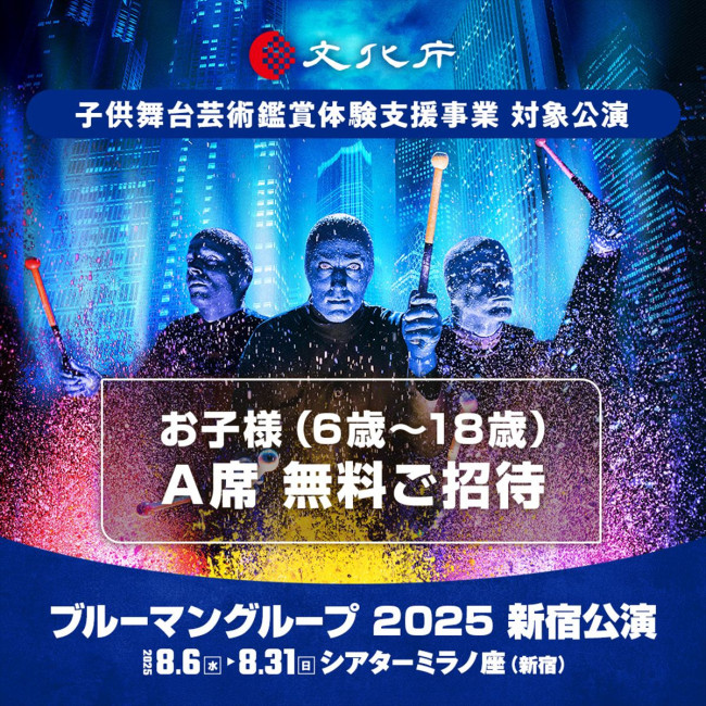 『ブルーマングループ2025新宿公演』『ブルーマングループ』文化庁・子供舞台芸術鑑賞体験支援事業ビジュアル
