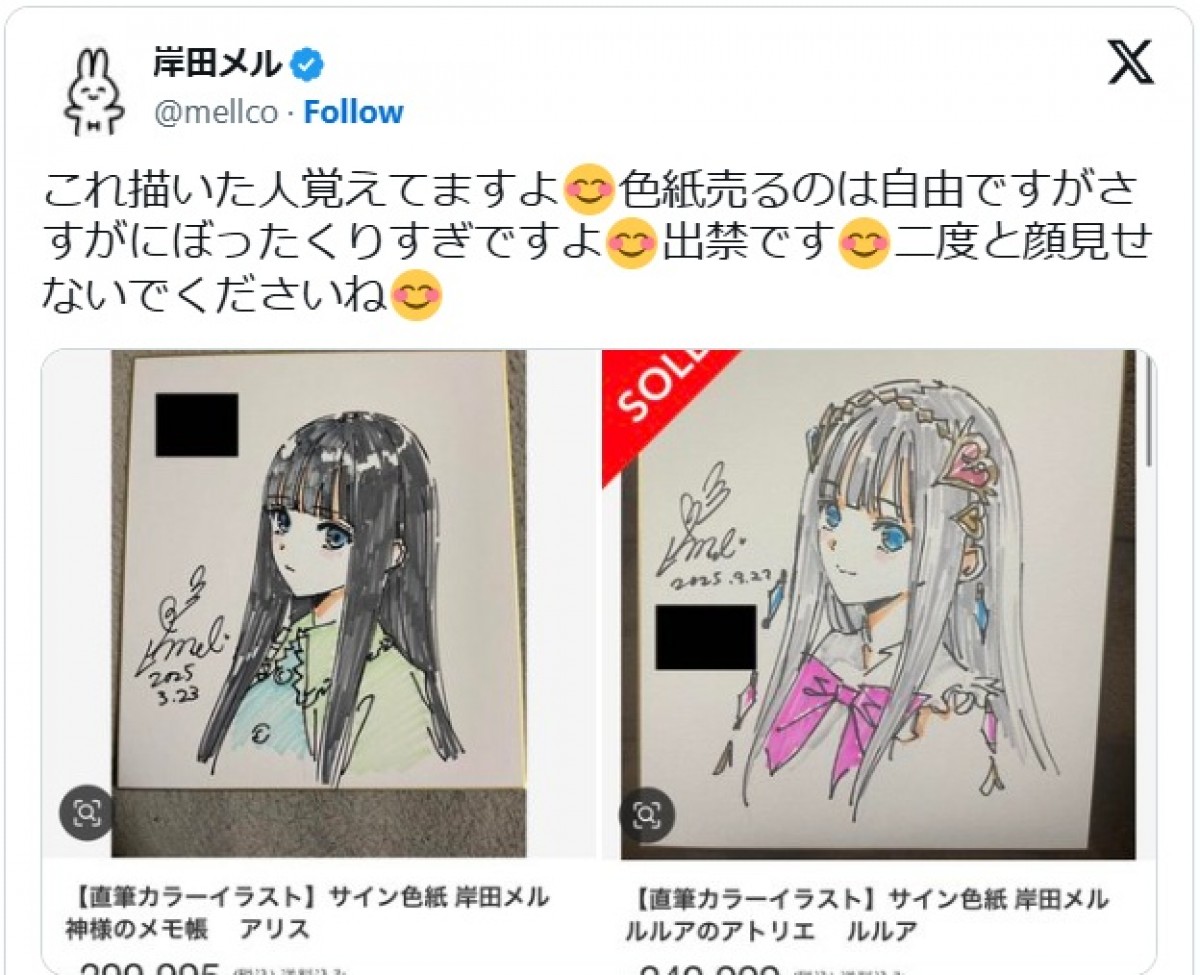 岸田メル氏、自身の色紙が転売されたことに憤り ※「岸田メル」エックス