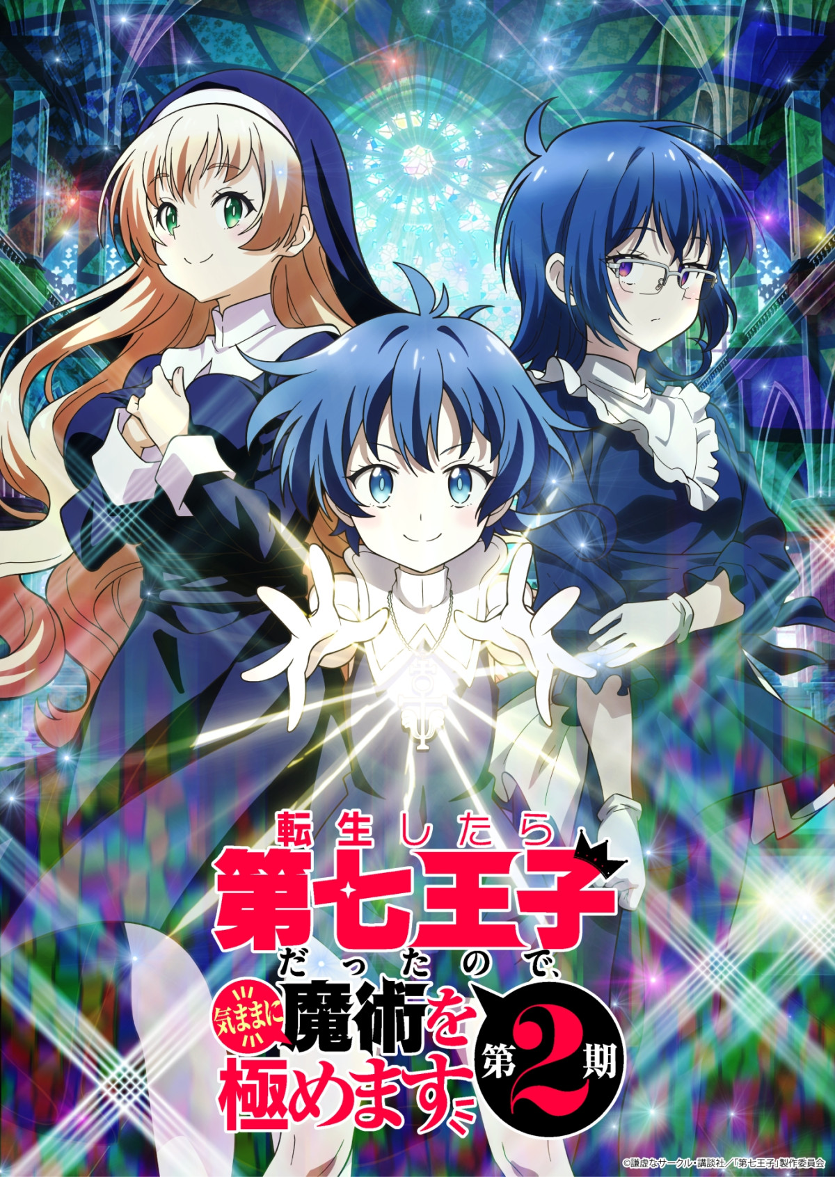 転生したら第七王子だったので、気ままに魔術を極めます(第2期)