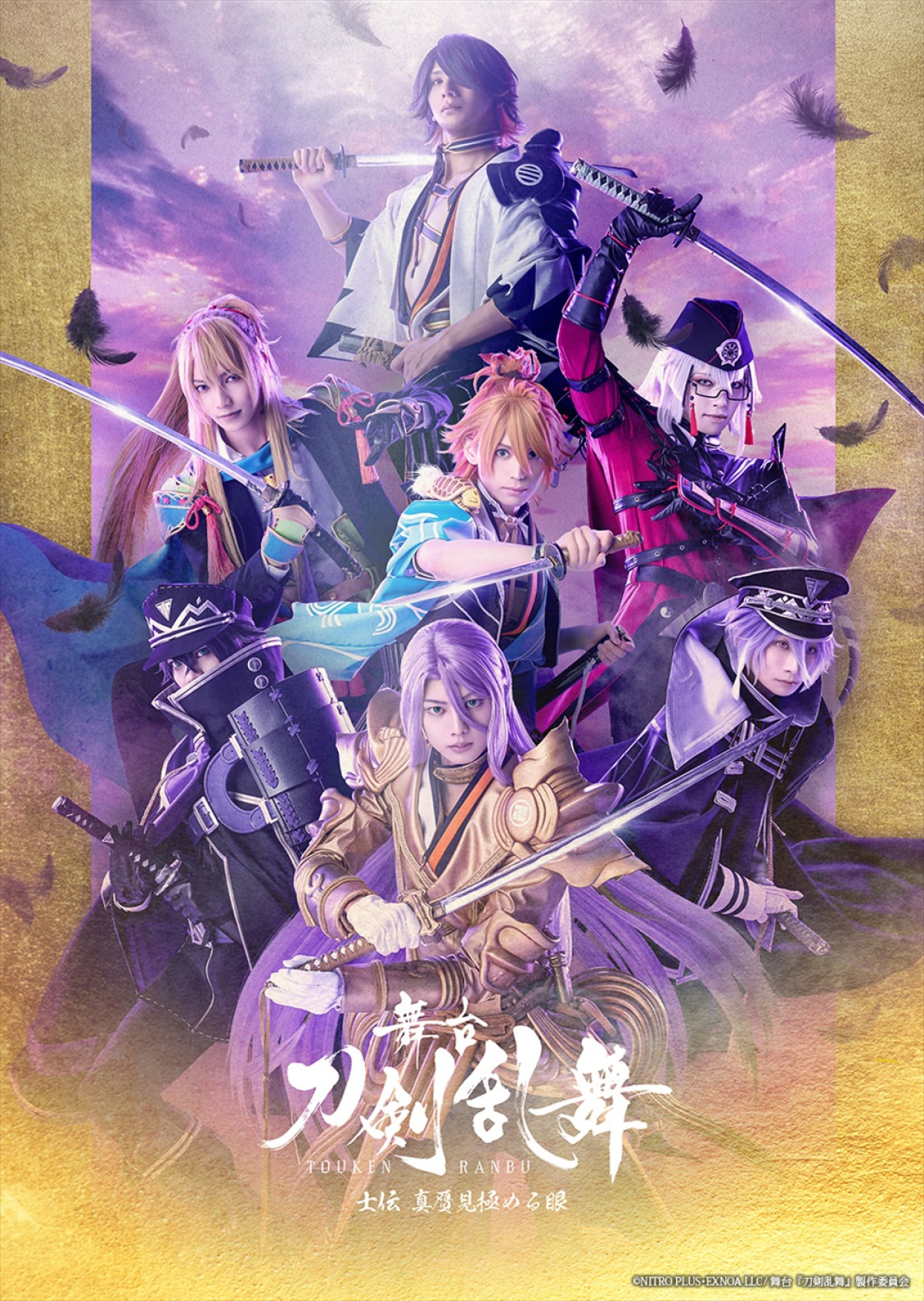 舞台『刀剣乱舞』士伝 真贋見極める眼キービジュアル