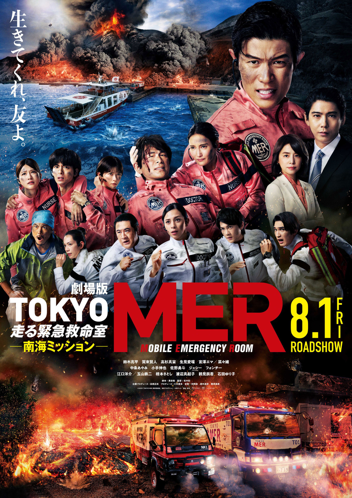 劇場版『TOKYO MER~走る緊急救命室~南海ミッション』ポスタービジュアル