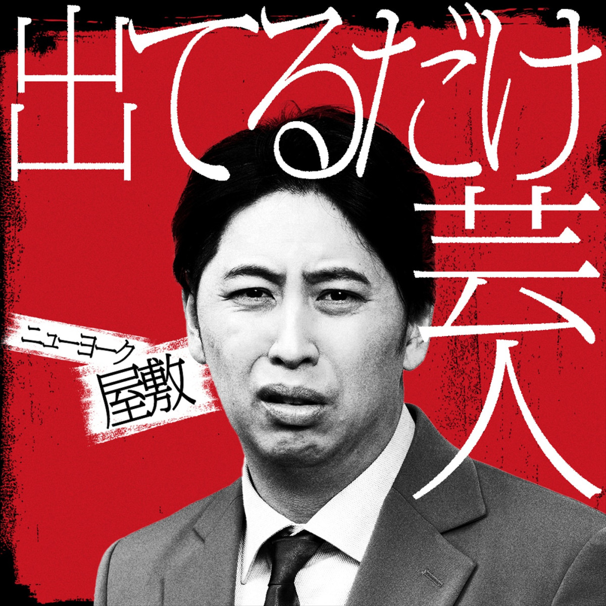 アンジャッシュ・渡部、錦鯉・渡辺らが参戦！　Netflix『罵倒村』5.13配信、予告＆場面写真解禁