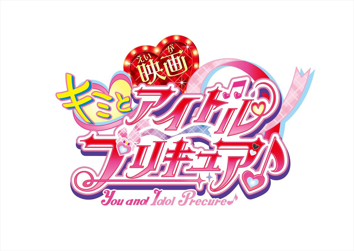 『キミとアイドルプリキュア♪』映画化決定！　9.12公開、特報＆ビジュアル解禁
