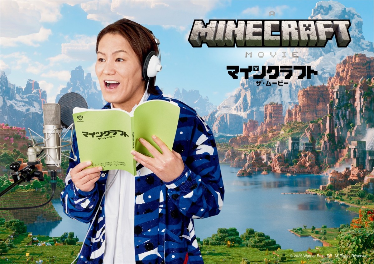 山寺宏一、安元洋貴、生見愛瑠、狩野英孝、HIKAKIN＆SEIKINも！　『マインクラフト／ザ・ムービー』日本語吹替キャスト発表