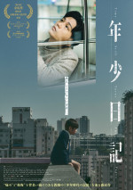映画『年少日記』日本版ポスタービジュアル