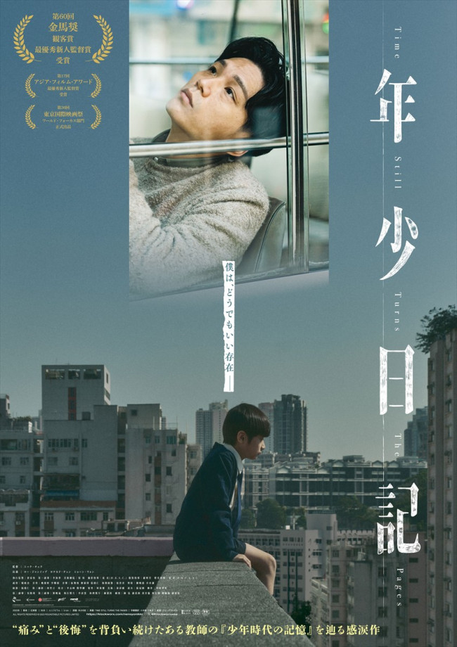 映画『年少日記』日本版ポスタービジュアル