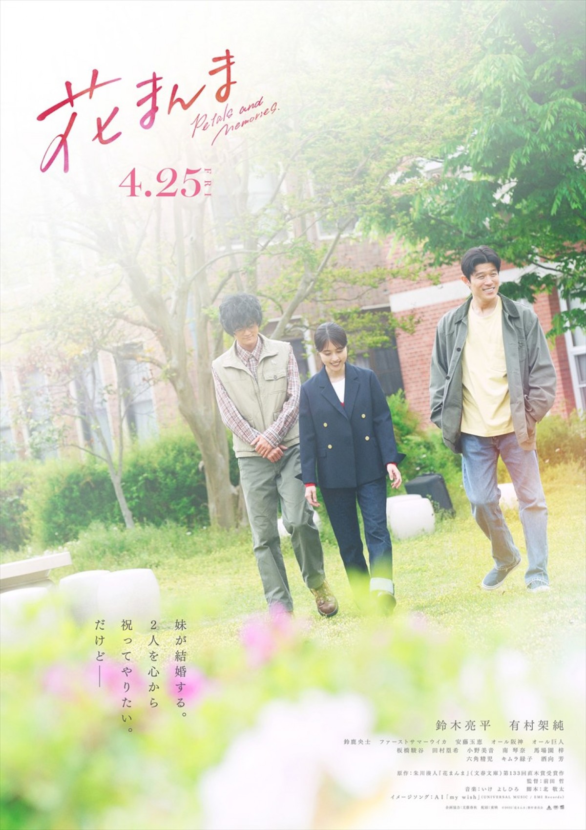 鈴木亮平＆有村架純『花まんま』コンセプトビジュアル公開　兄妹の心情に寄り添う言葉とともに物語の情景切り取る