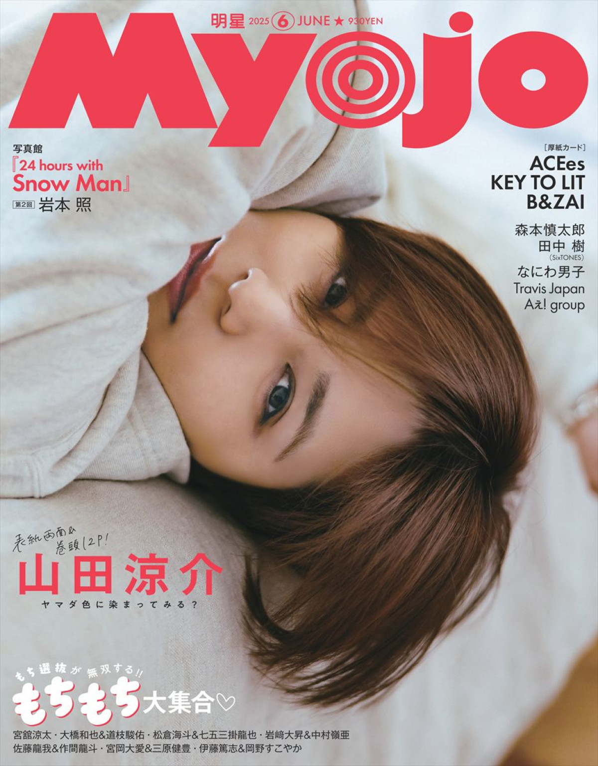 「Myojo」6月号通常版表紙