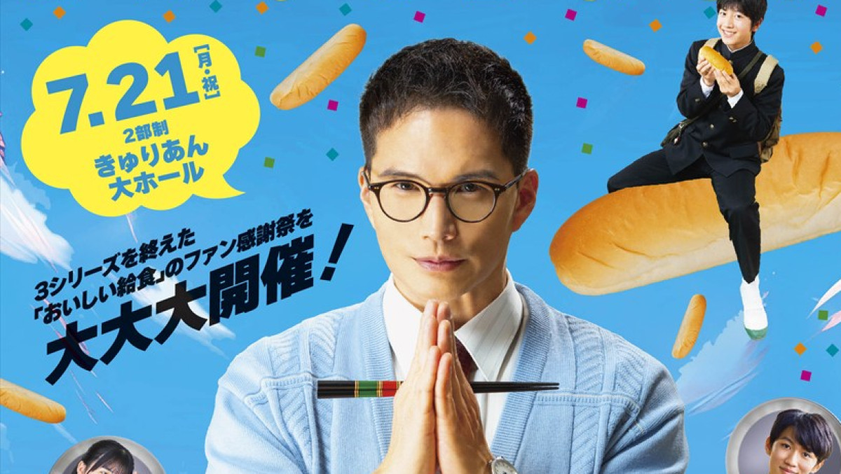 おいしい給食』初のファンイベント開催決定！ 生で“甘利田”実演も 市原