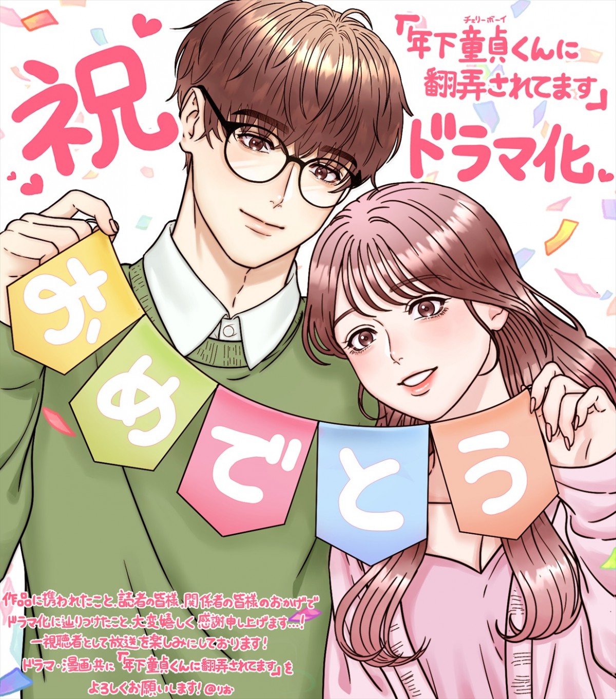 森香澄×超特急・柏木悠W主演！　人気漫画『年下童貞くんに翻弄されてます』実写ドラマ化