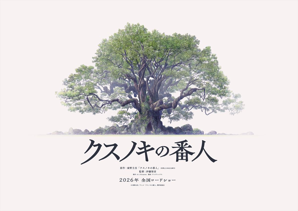 映画『クスノキの番人』超ティザービジュアル