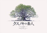 映画『クスノキの番人』超ティザービジュアル