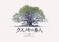 映画『クスノキの番人』超ティザービジュアル