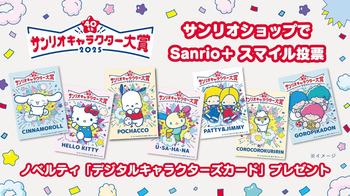 20250402「2025年サンリオキャラクター大賞」