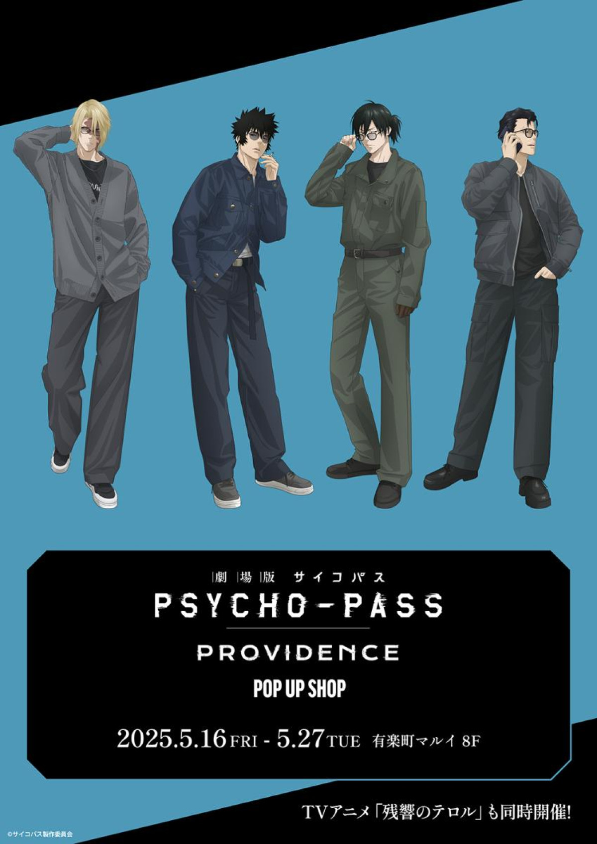 20250425『劇場版 PSYCHO－PASS サイコパス PROVIDENCE』