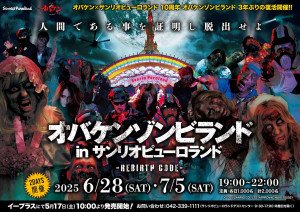ピューロランド“関東最大級のイマーシブ体験ホラーイベント”今年も開催！　過去最恐の新種ゾンビを投入へ