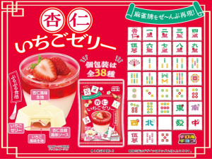麻雀牌を再現した「チロル」が登場！　全部集めると麻雀ができる遊び心あふれる商品
