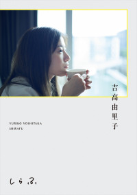 吉高由里子『しらふ』通常版書影