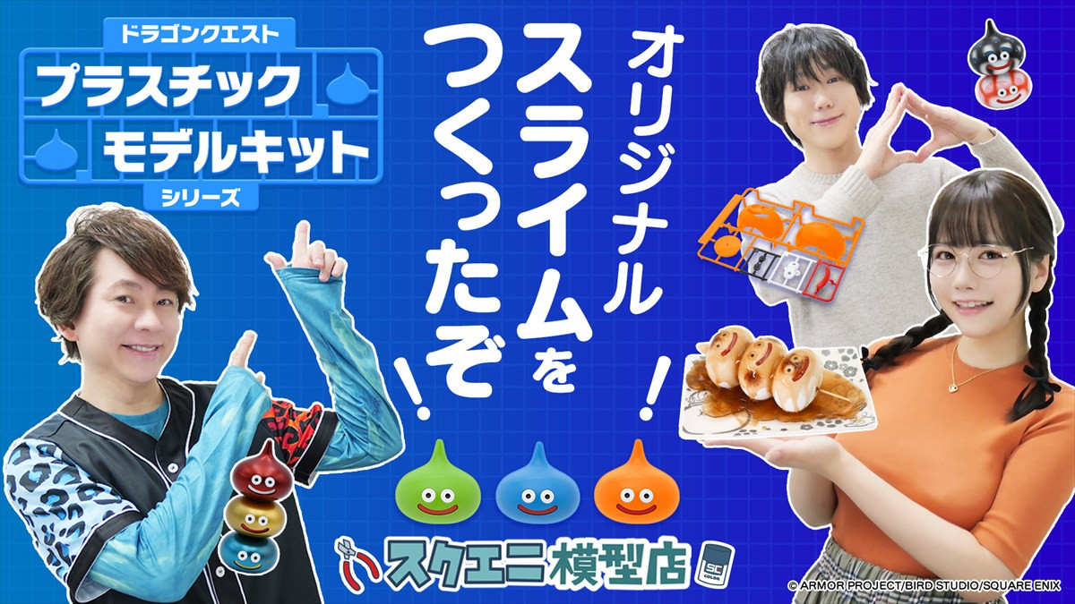「ドラゴンクエスト プラスチックモデルキット シリーズ」 発売決定　スライムやドラキーがプラモになって登場