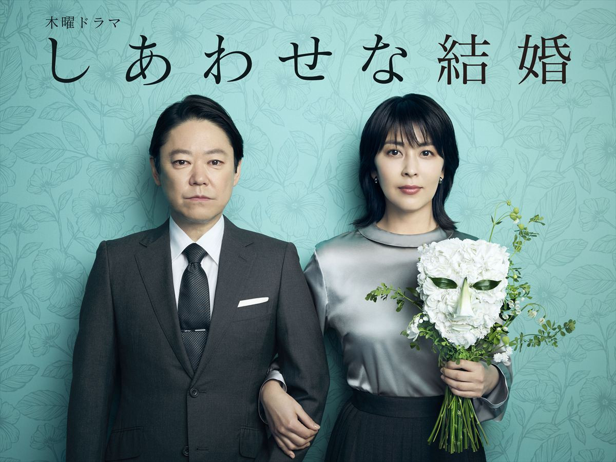 ドラマ『しあわせな結婚』(左から)主演の阿部サダヲ、ヒロインの松たか子