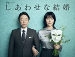 松たか子、阿部サダヲと10年ぶりの夫婦役　大石静脚本ドラマ『しあわせな結婚』ヒロインに決定
