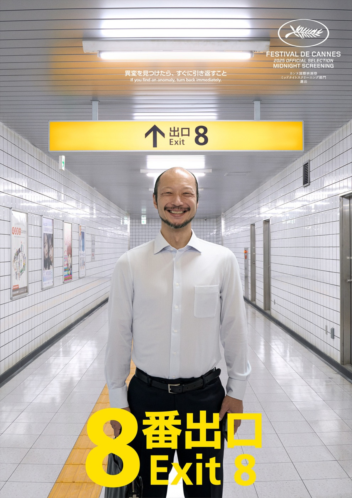 小松菜奈、映画『８番出口』出演決定！　二宮和也とともに初のカンヌへ　意味深な新ビジュアルも解禁