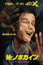 まさかの全米1位スタート！　『Mr.ノボカイン』日本語吹替版4D上映決定　吹替キャスト＆日本語版予告到着