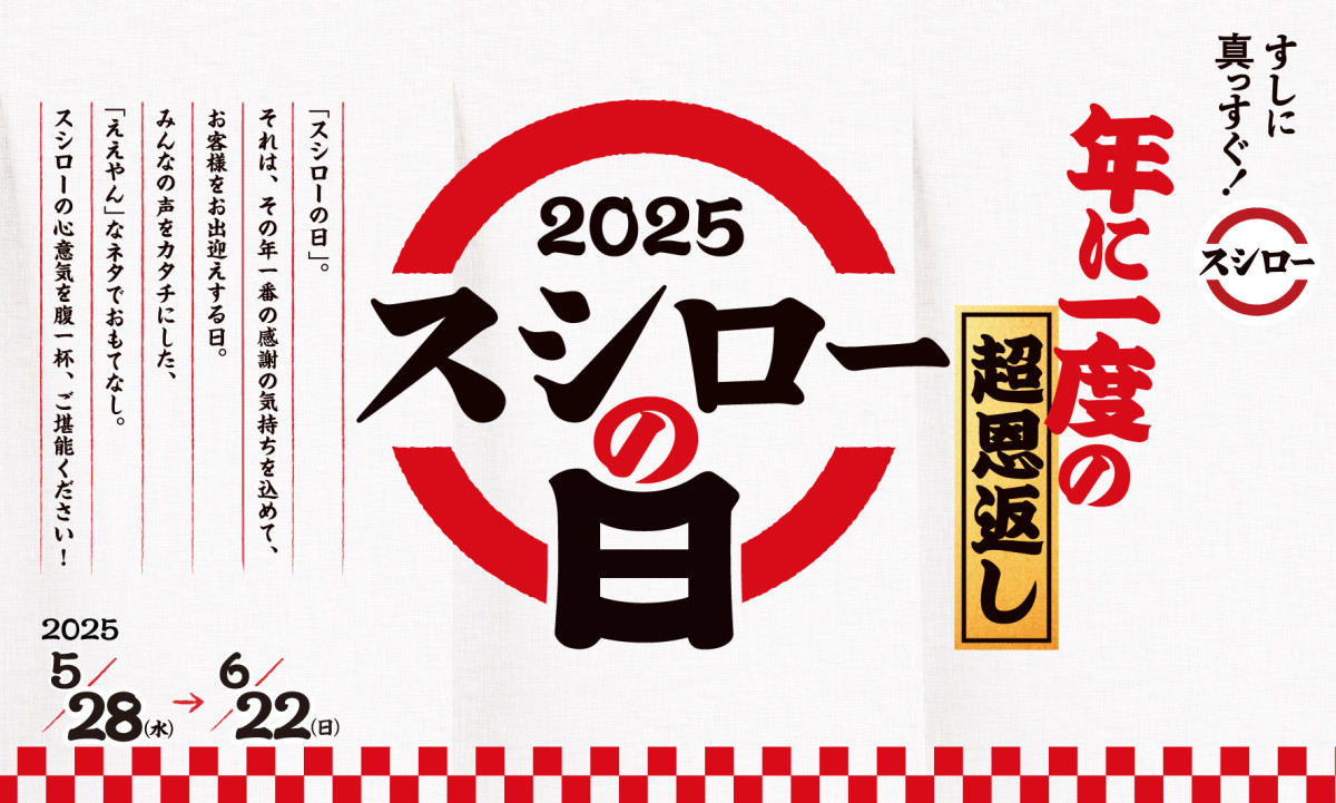 「年に一度の超恩返し！2025スシローの日」20250528
