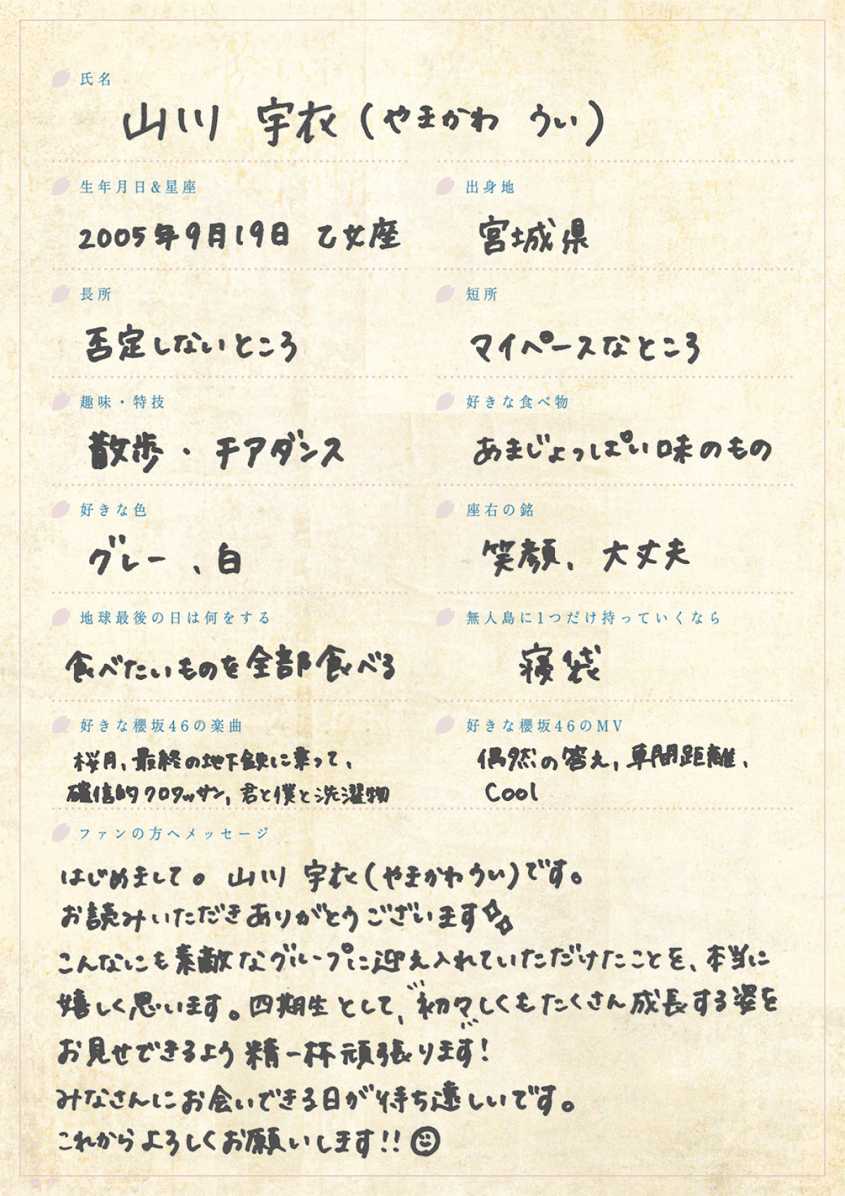 櫻坂46 四期生・山川宇衣の撮り下ろし写真＆手書きプロフィール公開