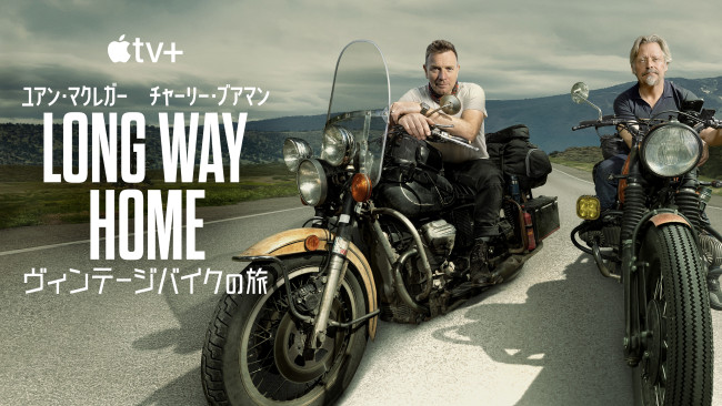 Long Way Home ヴィンテージバイクの旅のメインビジュアル