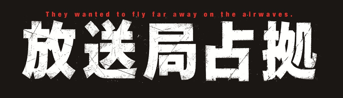 櫻井翔主演“占拠シリーズ”第3弾は『放送局占拠』  舞台は放送局「自分にとって、とても身近な場所」