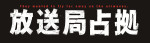 ドラマ『放送局占拠』ロゴ