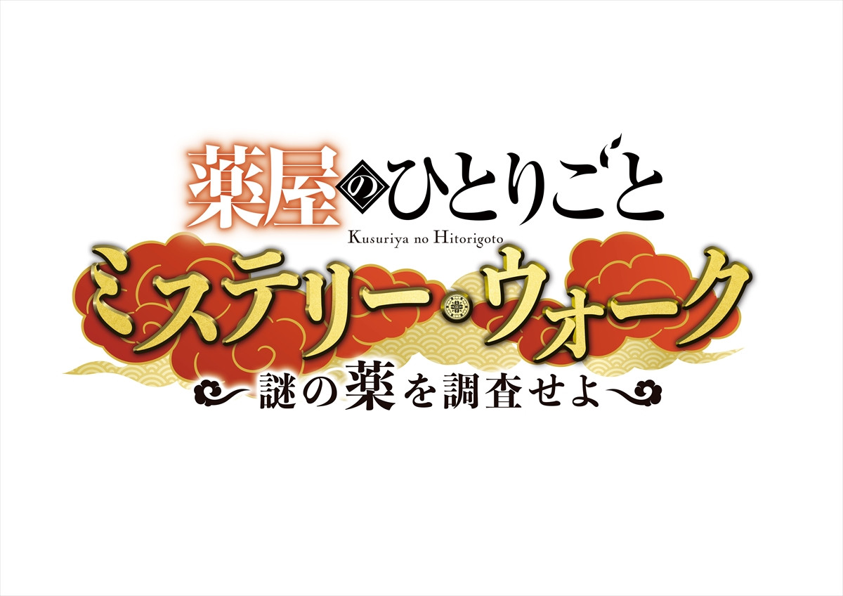 29250509_「薬屋のひとりごと ミステリー・ウォーク」