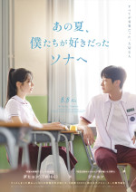 映画『あの夏、僕たちが好きだったソナへ』ポスタービジュアル