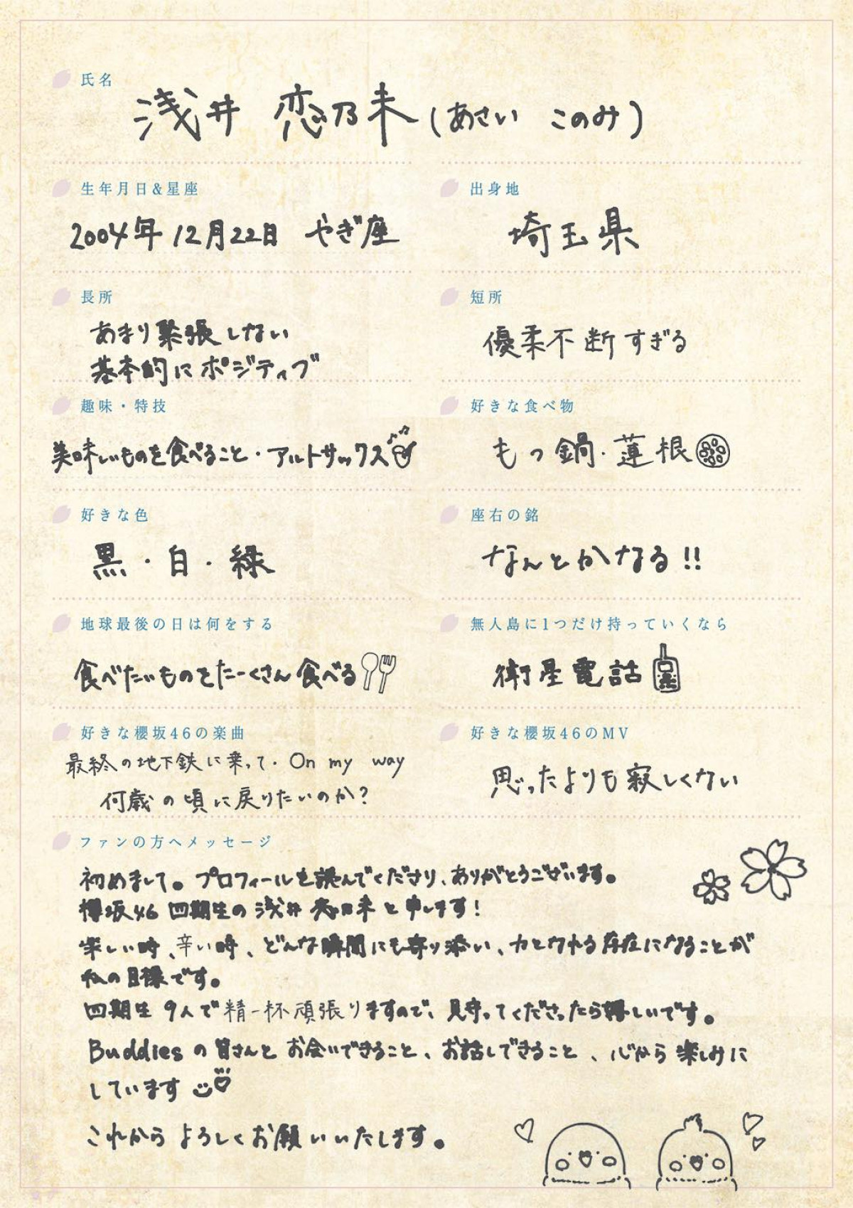 櫻坂46四期生・目黒陽色、浅井恋乃未の撮り下ろし写真＆手書きプロフィールが公開