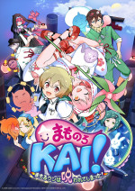 『まものろKAI！ ～まもるクンは呪われてしまった！～ 』メインビジュアル