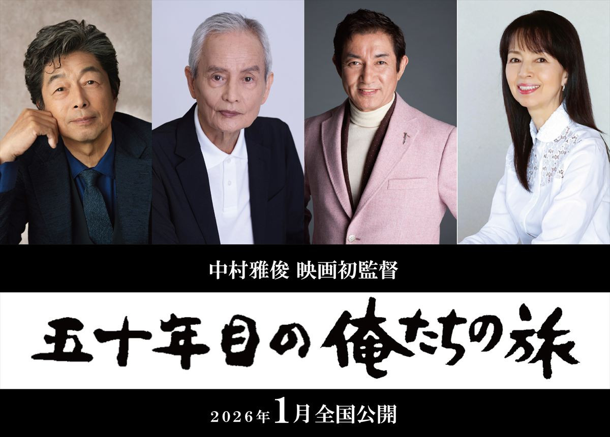 映画『五十年目の俺たちの旅』に出演する(左から)中村雅俊、秋野太作、田中健、岡田奈々