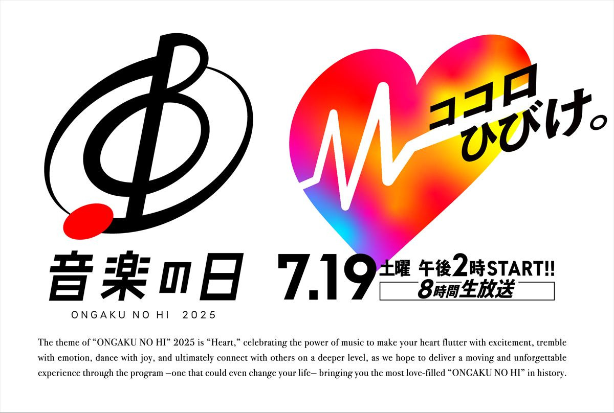 『音楽の日2025』キービジュアル