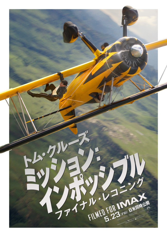 5月23～25日の全国映画動員ランキング1位：『ミッション：インポッシブル／ファイナル・レコニング』