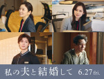 Amazon Originalドラマ『私の夫と結婚して』追加キャストの（上段左から）田畑智子、黒崎レイナ（下段左から）七五三掛龍也、津田寛治